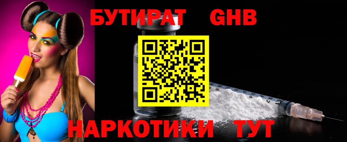 Бутират жидкий экстази Узловая